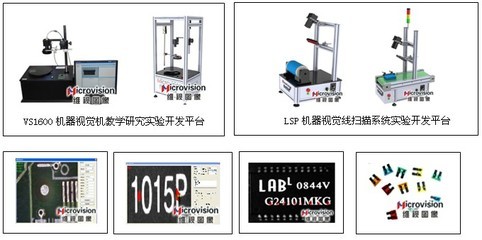 机器视觉教学研究开发平台整体解决方案_其他行业专用仪器_行业专用仪器_供应_仪器交易网